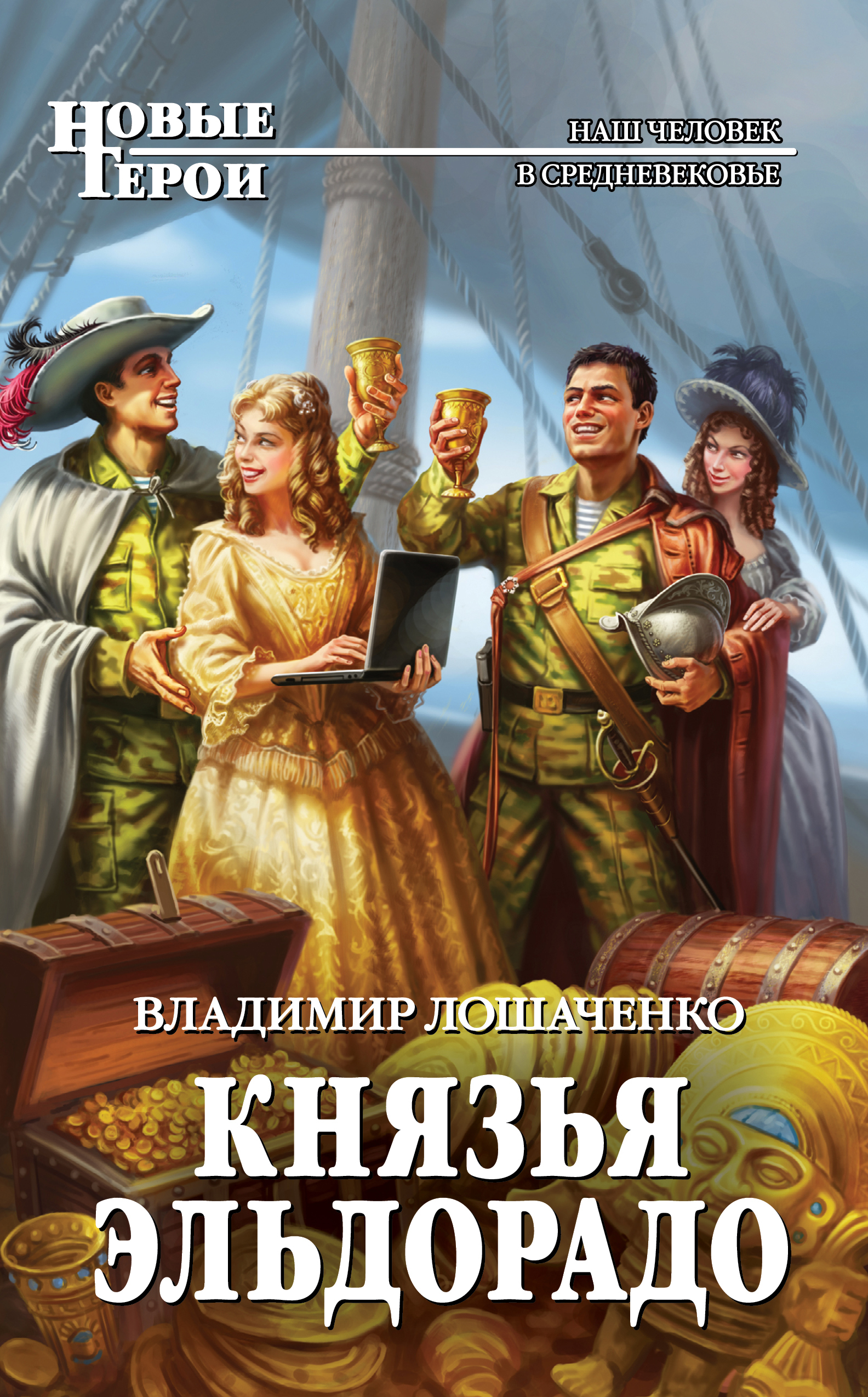 Князья Эльдорадо