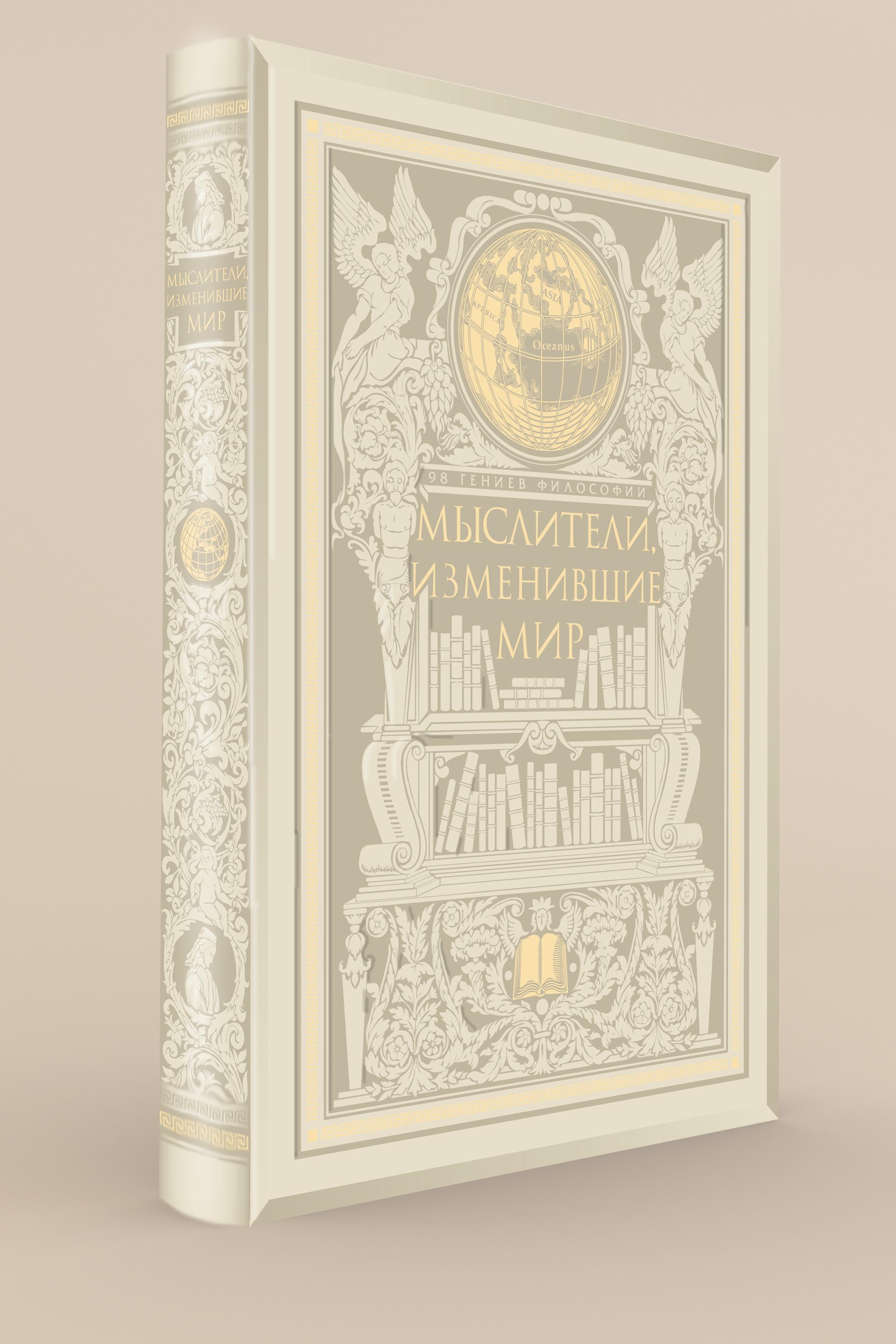 Мыслители, изменившие мир (подарочное издание)