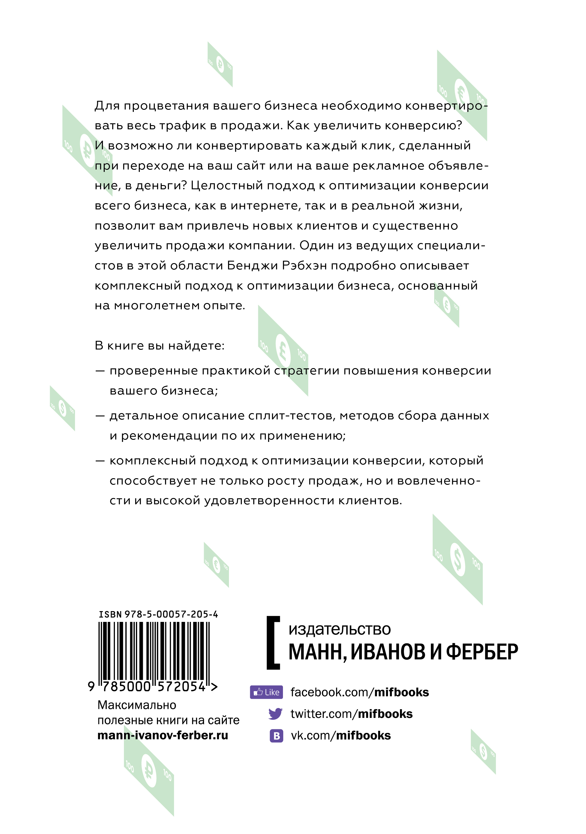 От кликов к продажам. Как повысить продажи через оптимизацию конверсии
