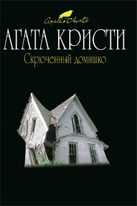 Скрюченный домишко Скрюченный домишко