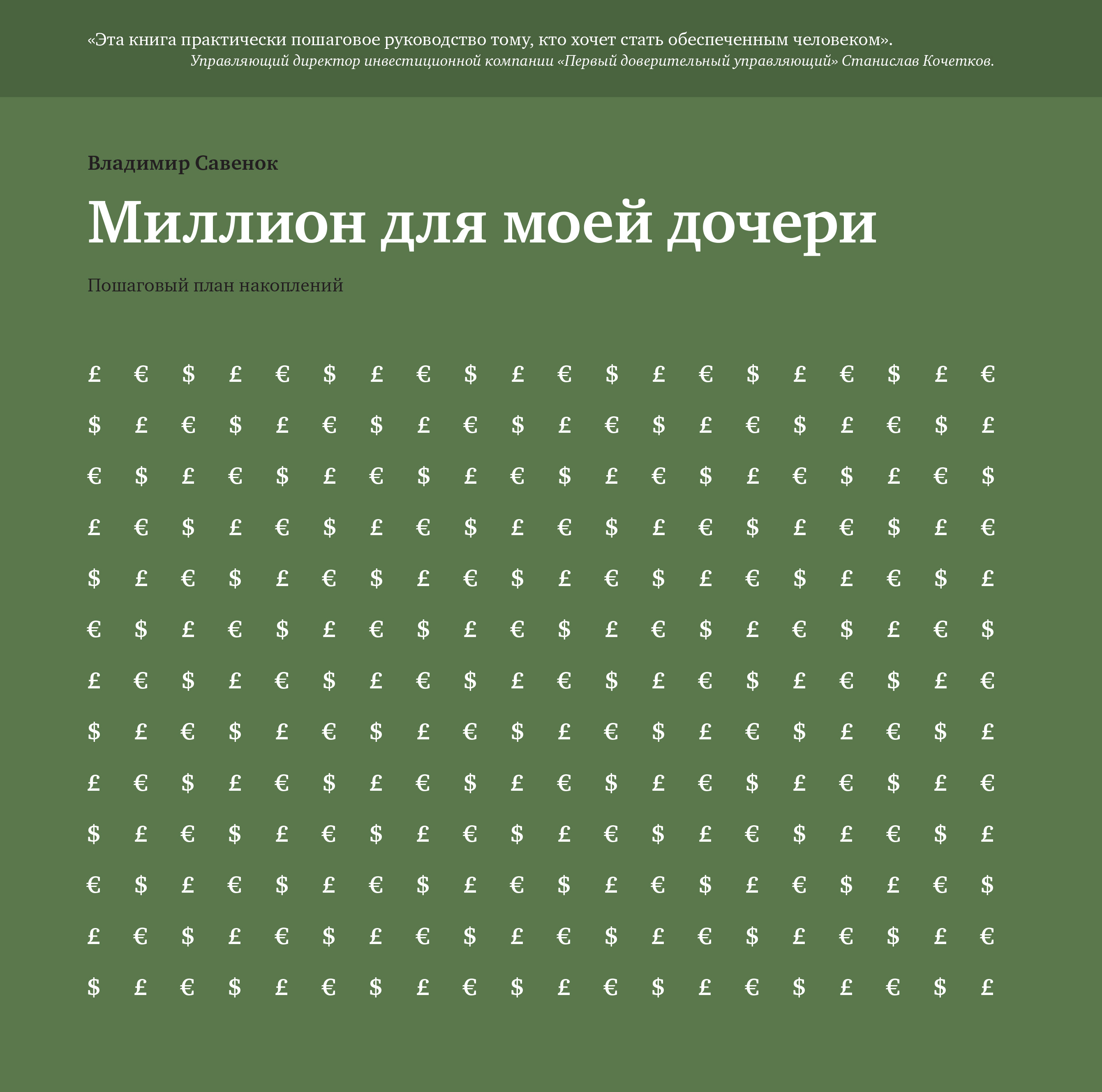 Миллион для моей дочери. Пошаговый план накоплений. Естественные законы в бизнесе