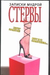 Записки мудрой стервы