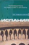 Испания. Путеводитель по обычаям и этикету