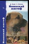 Испанский мастиф. История. Стандарт. Содержание. Разведение. Дрессировка и воспитание. Профилактика заболеваний