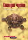 Красноухие черепахи. Содержание и уход