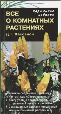 Все о комнатных растениях