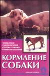 Кормление собаки