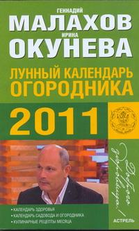 Лунный календарь огородника 2011