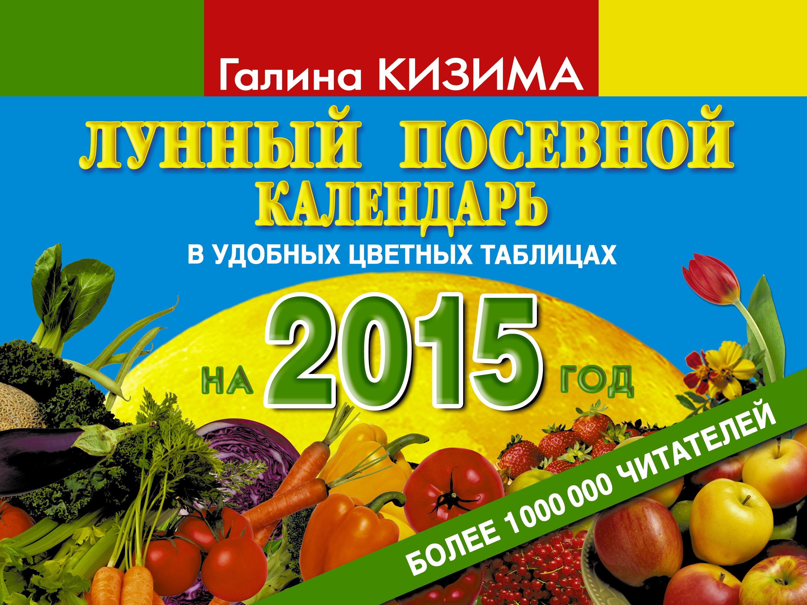 Лунный посевной календарь огородника на 2015 год