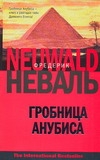 Гробница Анубиса Гробница Анубиса
