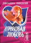Грозовая любовь Грозовая любовь