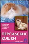 Персидские кошки. Содержание, кормление, разведение, лечение