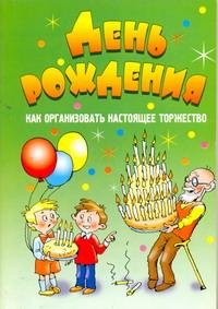 День рождения. Как организовать настоящее торжество