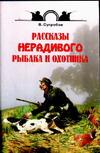 Рассказы нерадивого рыбака и охотника