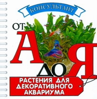 Растения для декоративного аквариума (миниатюрное издание)