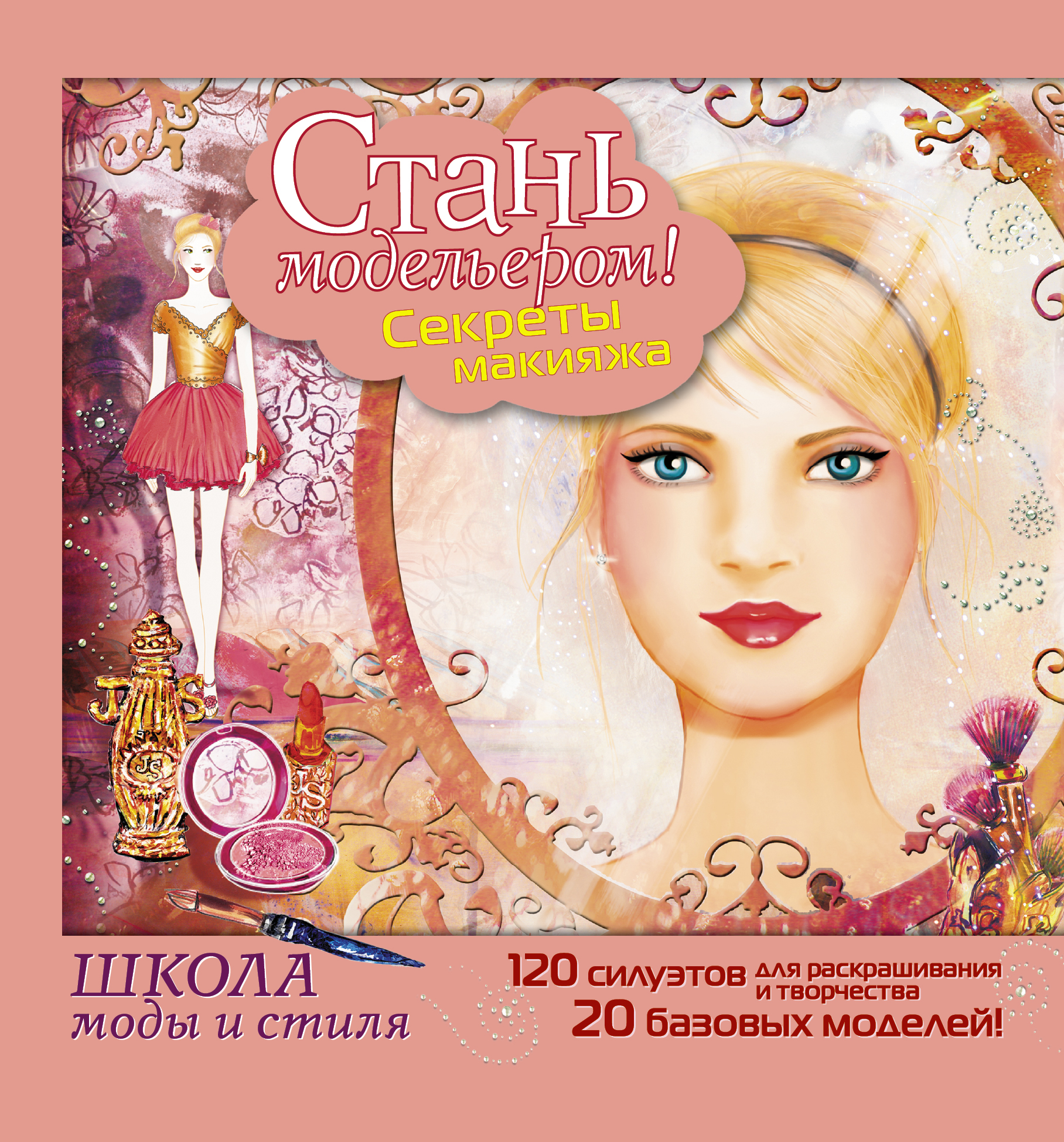 Мода стиль макияж книги Мода стиль макияж книги