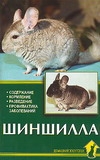 Шиншилла. Содержание. Кормление. Разведение. Профилактика заболеваний
