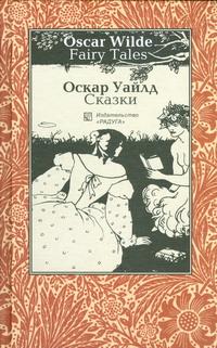 Oscar Wilde. Fairy Tales / Оскар Уайлд. Сказки