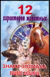 12 характеров животных. Знаки зодиака Вашего любимца