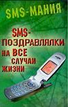 SMS-поздравлялки на все случаи жизни