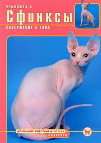 Сфинксы. Содержание и уход