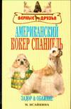 Американский кокер спаниель
