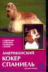 Американский кокер спаниель. Содержание, кормление, разведение, лечение