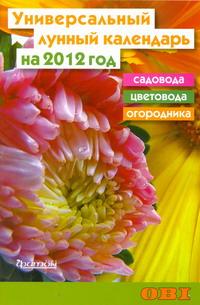 Универсальный лунный календарь садовода, цветовода и огородника на 2012 год