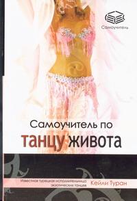 Самоучитель по танцу живота