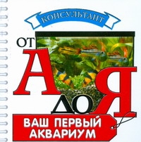 Ваш первый аквариум (миниатюрное издание)