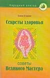 Секреты здоровья. Советы великого Мастера Секреты здоровья. Советы великого Мастера