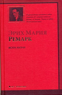 Искра жизни Искра жизни