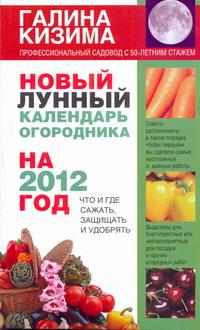 Новый лунный календарь огородника на 2012 год. Что и где сажать, защищать и удобрять