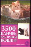 3500 кличек для вашей кошки