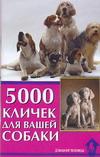 5000 кличек для вашей собаки