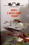 Охота с подсадной уткой