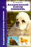 Американский кокер спаниель. История. Стандарт. Содержание. Разведение. Профилактика заболеваний
