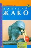 Попугай жако