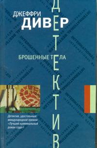 Брошенные тела Брошенные тела