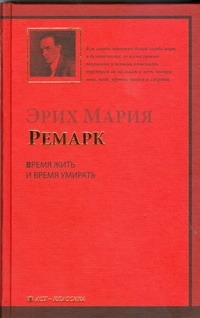 Время жить и время умирать Время жить и время умирать