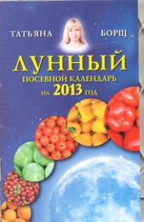 Лунный посевной календарь на 2013 год