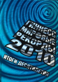 Гиннесс. Мировые рекорды 2010 Гиннесс. Мировые рекорды 2010