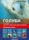 Голуби. 300 пород для выставок и разведения. Полный атлас