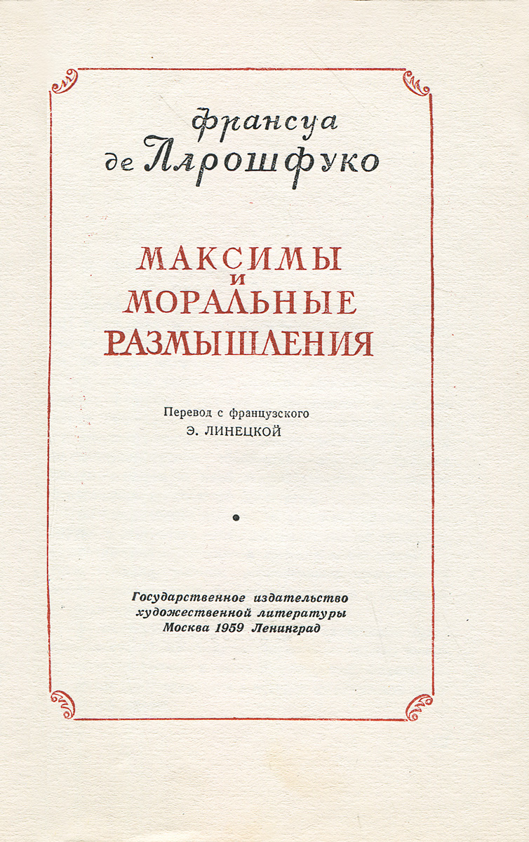 Максимы и моральные размышления