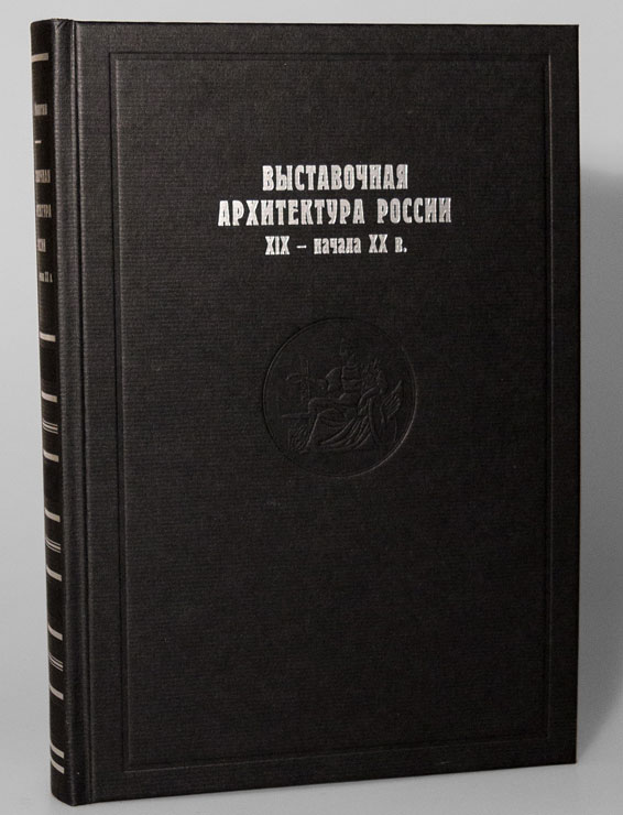 Выставочная архитектура XIX - начала XX века Выставочная архитектура XIX - начала XX века