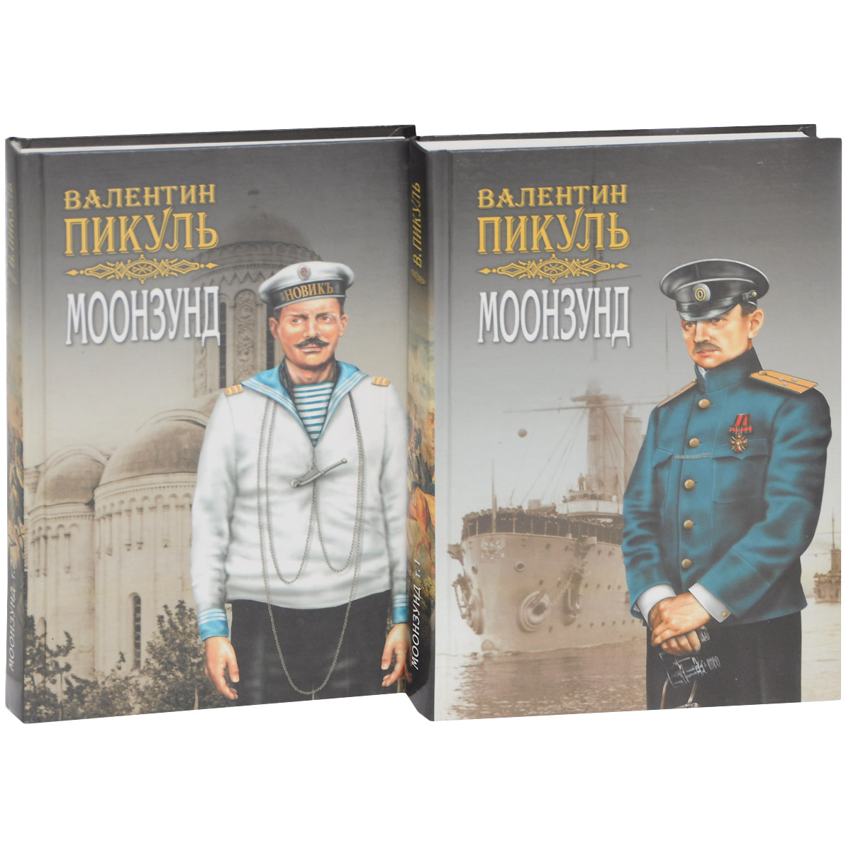 Моонзунд (комплект из 2 книг) Моонзунд (комплект из 2 книг)