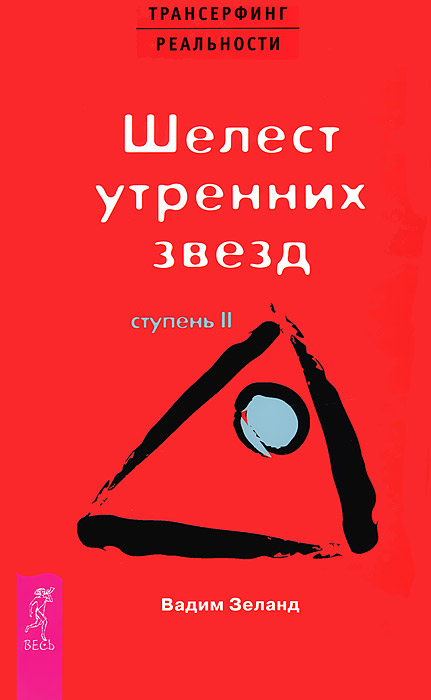 Трансерфинг реальности. Ступень 2. Шелест утренних звезд (комплект из 2 книг) Трансерфинг реальности. Ступень 2. Шелест утренних звезд (комплект из 2 книг)