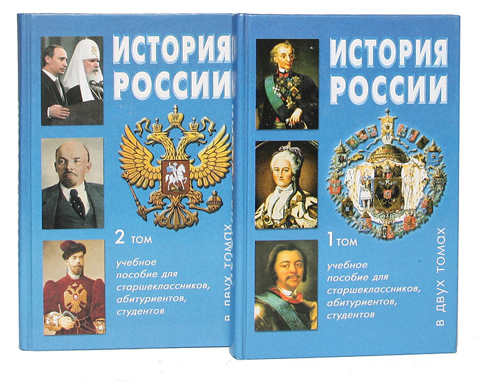 История России. В 2 томах (комплект)
