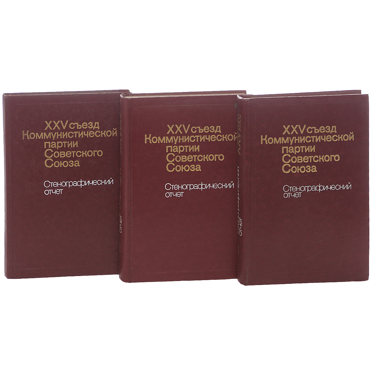 XXV съезд Коммунистической партии Советского Союза. Стенографический отчет (комплект из 3 книг)
