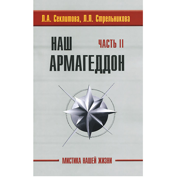 Наш Армагеддон (комплект из 2 книг) Наш Армагеддон (комплект из 2 книг)